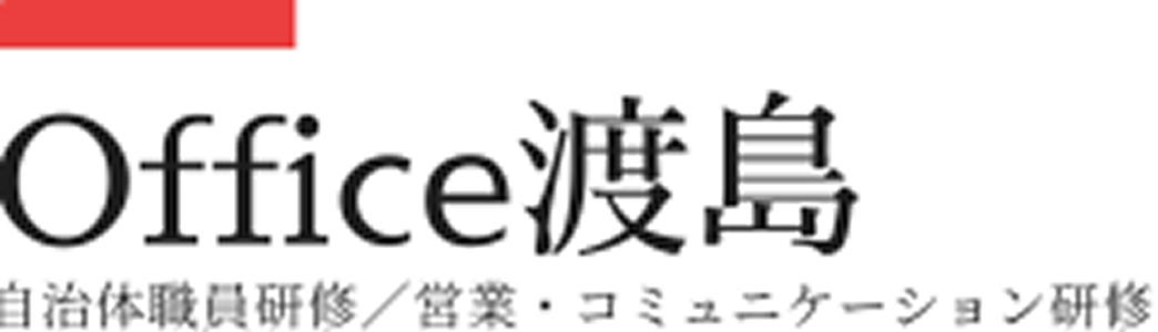 Office渡島 自治体職員研修／営業・コミュニケーション研修